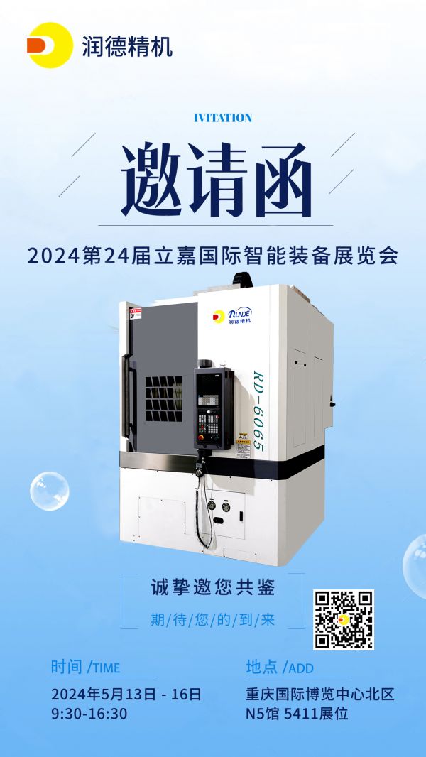 5月13日重慶立嘉展,潤(rùn)德精機(jī)在N5館5411展位歡迎新老客戶(hù)前來(lái)參觀(guān)指導(dǎo)！